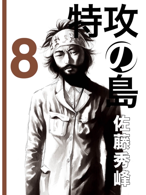 佐藤秀峰作の特攻の島８の作品詳細 - 貸出可能